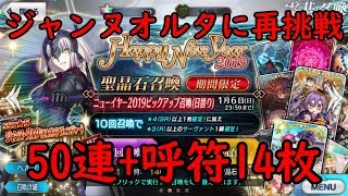 【FGO】ニューイヤー2019ピックアップガチャ！ジャンヌオルタに再挑戦！！