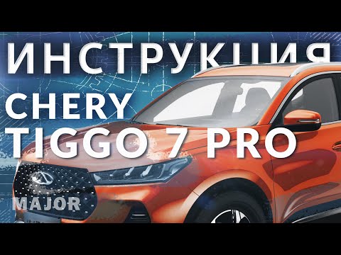 Инструкция Chery Tiggo7 Pro 2020