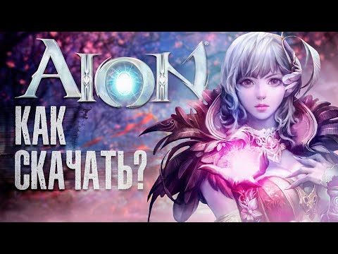 🐾 Как скачать AION Online❓ Как установить АЙОН на ПК, регистрация на ПК 🧐