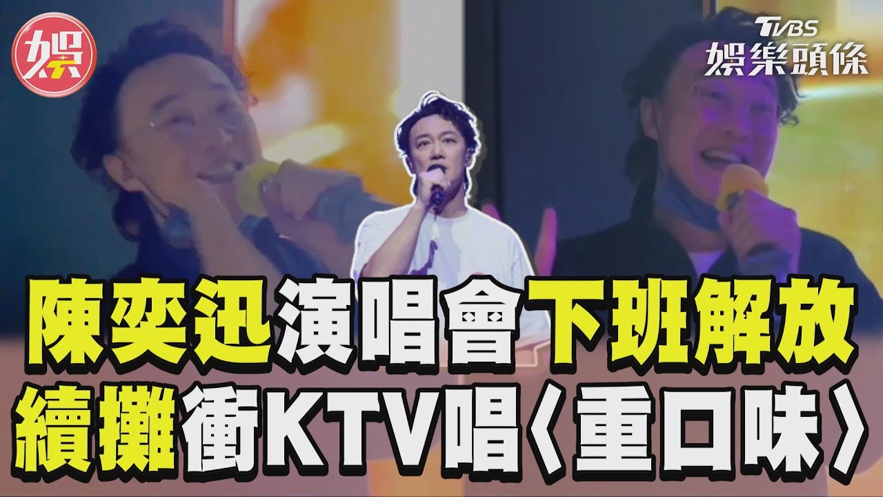 影音／陳奕迅演唱會「下班解放」　續攤衝KTV飆唱〈重口味〉