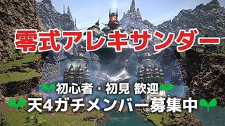 【FF14🌱初心者】仲間を求めて～ 零式アレキ 起動4から