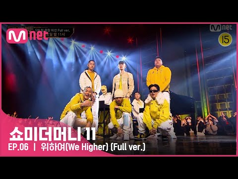 [ENG] [#SMTM11/풀버전] ♬ 위하여(We Higher) (Feat. 릴보이) - 블라세, 노윤하, 폴로다레드, 칠린호미, 플리키뱅 @팀 음원미션　#쇼미더머니11 EP.6