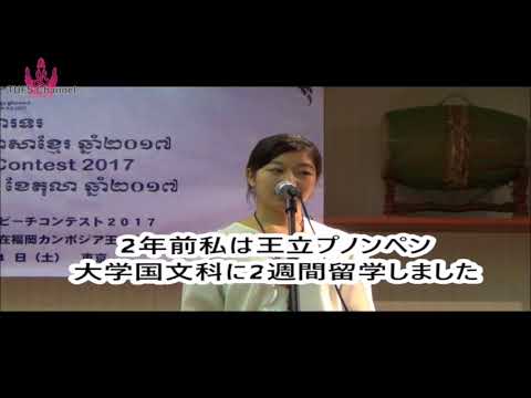 [東京外国語大学］カンボジア語スピーチコンテスト2017優勝！齋藤彩さんスピーチ