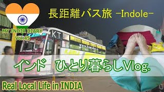 インドのインドール｜インドで一番きれいな町までのバス旅｜Indole｜