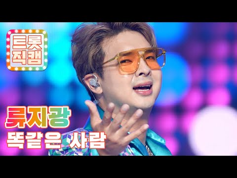 [트롯직캠]류지광의 ’똑같은 사람’ l 트롯챔피언 l EP21