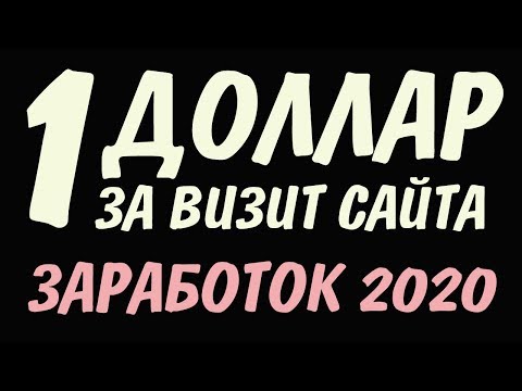 ЗАРАБАТЫВАЙ ОДИН ДОЛЛАР ЗА КЛИК! САМЫЙ ЛУЧШИЙ СПОСОБ ЗАРАБАТЫВАТЬ В ИНТЕРНЕТЕ БЕЗ ВЛОЖЕНИЙ  2020