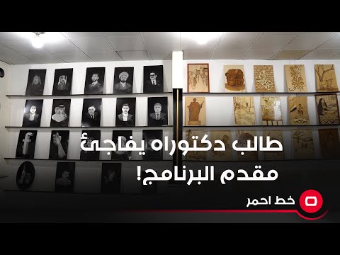 شاهد بالفيديو.. طالب دكتوراه يفاجئ مقدم برنامج خط أحمر برسمة فنية