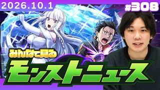 【🔴モンストLIVE配信】みんなで見るモンストニュース！| #308【リゼロコラボ】【しろ】