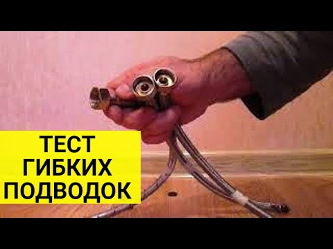 Сравниваем гибкие подводи для воды.Тестируем гибкие шланги