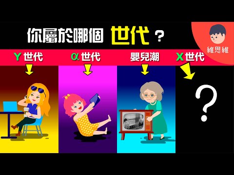 【一次了解世代劃分】嬰兒潮、X、Y、Z...你屬於哪個世代？一代不如一代嗎？【生活】 | 維思維