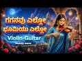 ಗಗನವು ಎಲ್ಲೋ ಭೂಮಿಯು Gaganavu Ello Bhoomiyu Ello New Kannada Remix Son