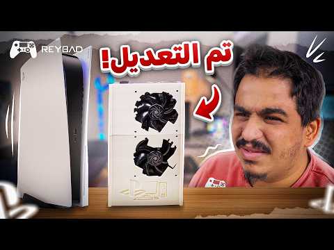 هكرت بلايستيشن 5 و حولته إلى PC !🔥