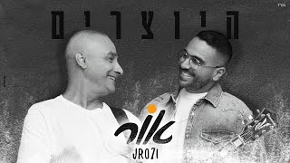 היוצרים - אור | Hayotsrim - JRO7I היוצרים - אור | Hayotsrim - JRO7I