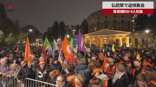 【速報】仏銃撃で追悼集会 移民標的か、8人死傷
