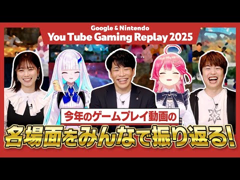 【Google & Nintendo presents】YouTube Gaming Replay 2025