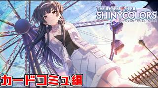 【シャニマス】冬優子のカードコミュ『ノンセンス・プロンプ』『ア・冬優子イズム』『あなたが待つ場所』見るぞ！