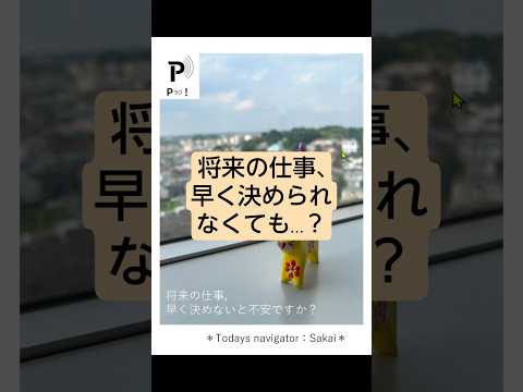 心理教育学科 【Pラジ！】将来の仕事、早く決めないと不安ですか？　#キャリア #進路