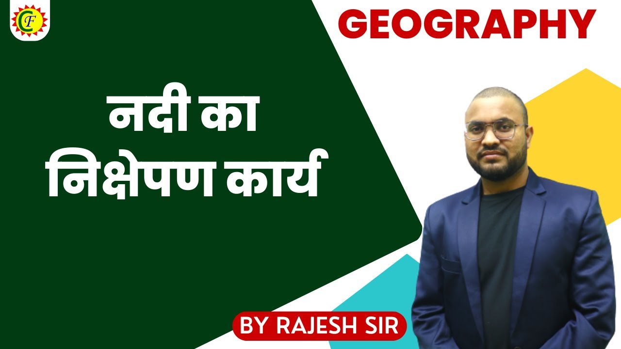 नदी का निक्षेपण कार्य || BY RAJESH SIR