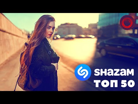 SHAZAM TOP 50 Лучших Хитов | Самые Популярные Треки 2020! ✓