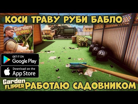 Работа садовником в телефоне - Garden Flipper - первый взгляд, обзор (Android Ios))