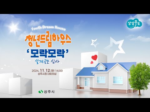 청년드림하우스 &#39;모락모락&#39; 설계공모심사