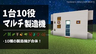 【マイクラ統合版】1台10役！マルチ製造機(1.19/Bedrock/All in one maker/Windows/PE/Switch/PS/Xbox)