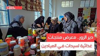 دير الزور.. معرض منتجات غذائية لسيدات في الميادين