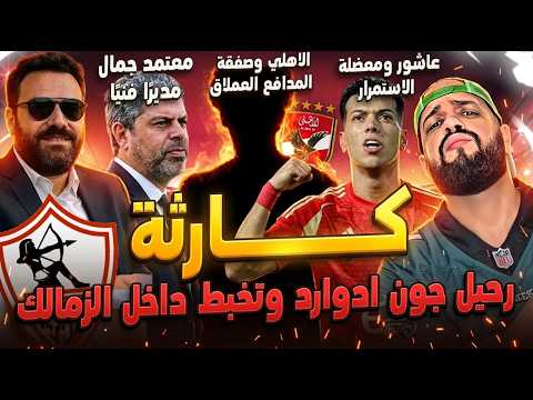 كارثة رحيل جون ادوارد وتخبط داخل الزمالك|الاهلي وصفقة المدافع العملاق ومعضلة عاشور|الهستيري