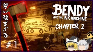 【ゆっくり実況】斧ハ剣ヨリモ強シ　Bendy and the Ink Machine Chapter2 #1