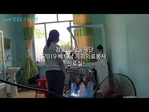 참좋은 나눔재단 2019 베트남 치과의료봉사 ▶▶빨리감기