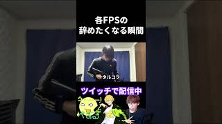各FPSの辞めたくなる瞬間の違い【実写あるある】 #valorant #オーバーウォッチ2 #apex (再掲)