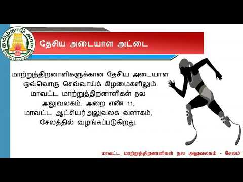 மாவட்ட மாற்றுத்திறனாளிகள் நலம்