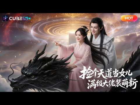 【全集完结】🐷神祕奶爸低調隱居小山村哄女兒開心，卻因家裏的豬是饕餮徹底藏不住了！神器遍地、神獸成羣，整個修真界都誤會大了！
