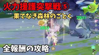 【原神】火力援護突撃戦⑤ 全報酬獲得する攻略