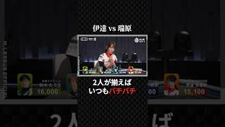 伊達朱里紗:2人が揃えばバチバチ！カンチャンvs三面張の結末は#プロ麻雀リーグ #日本プロ麻雀協会 #マージャン #役満 #麻雀 #大三元 #四暗刻 #konami麻雀格闘倶楽部 #美女
