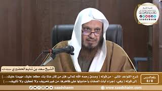 صورة 8 - 8 شرح كتاب القواعد المثلى الدرس الثامن - الشيخ سعد بن شايم الحضيري