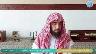 #فقه_المعاملات ||( الشروط الفاسدة في العقود )الشيخ أ.د. خالد علي المشيقح #فوائد #القرآن #فتاوى image