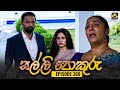 SALLI POKURU EPISODE 360 සල්ලි පොකුරු 21st November 2024