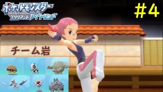 【岩タイプ縛り】ポケットモンスターブリリアントダイヤモンド#4