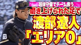 【セ界にバレる】渡部遼人『磨き上げられた足で切り拓く“エリア0”超抜守備でチーム救う!!』