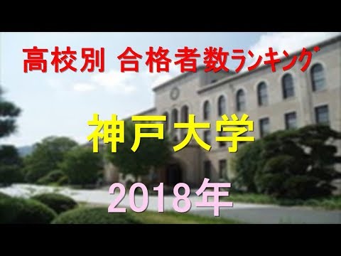 臨床検査学科 神戸大学 高校別合格者数ランキング 2018年【グラフでわかる】