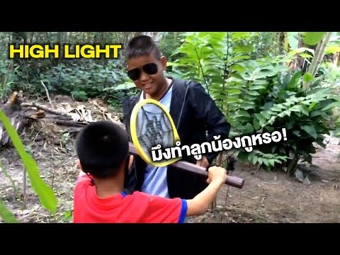 มึงทำลูกน้องกูหรอ! | Highlight
