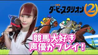 【ダビスタ2】 競馬大好き声優、重賞初勝利が遠い…その中でもサエジマタイガが奮闘！#3