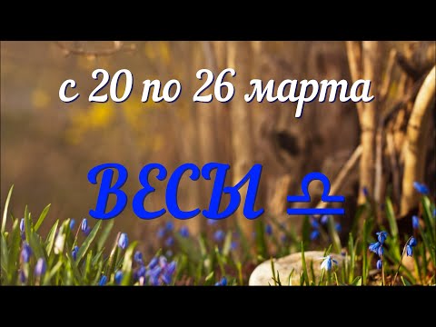 ВЕСЫ ♎️c 20 по 26 марта.