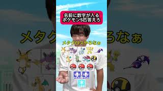 名前に数字が入るポケモン5匹答えろ