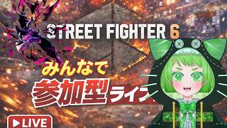 【#SF6 #参加型 】初見さん🔰初心者さん🔰大歓迎！一緒に格ゲーを楽しもう🔥 　#ストリートファイター6　#vtuber #新人vtuber #縦型配信 #shorts