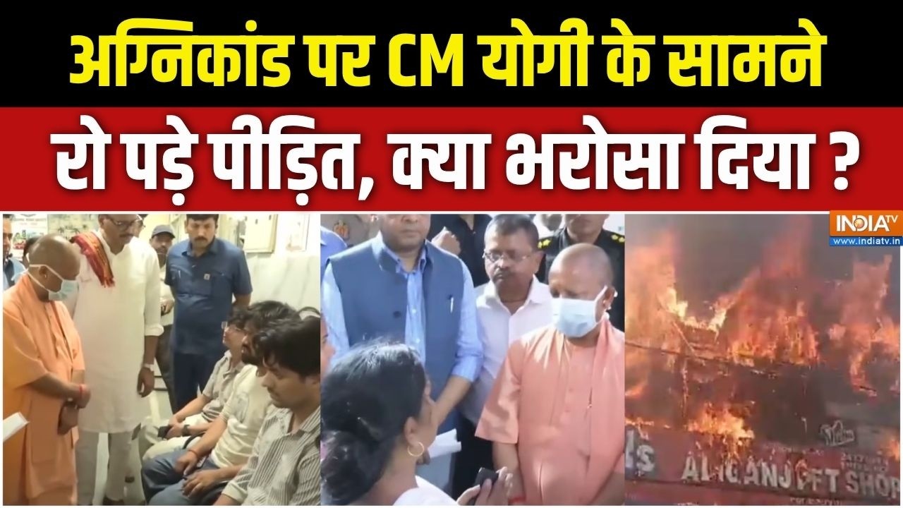 Lucknow Gaming Zone Fire Tragedy : अग्निकांड पर CM योगी के सामने रो पड़े पीड?