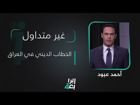 شاهد بالفيديو.. غير متداول مع أحمد عبود | الخطاب الديني في العراق