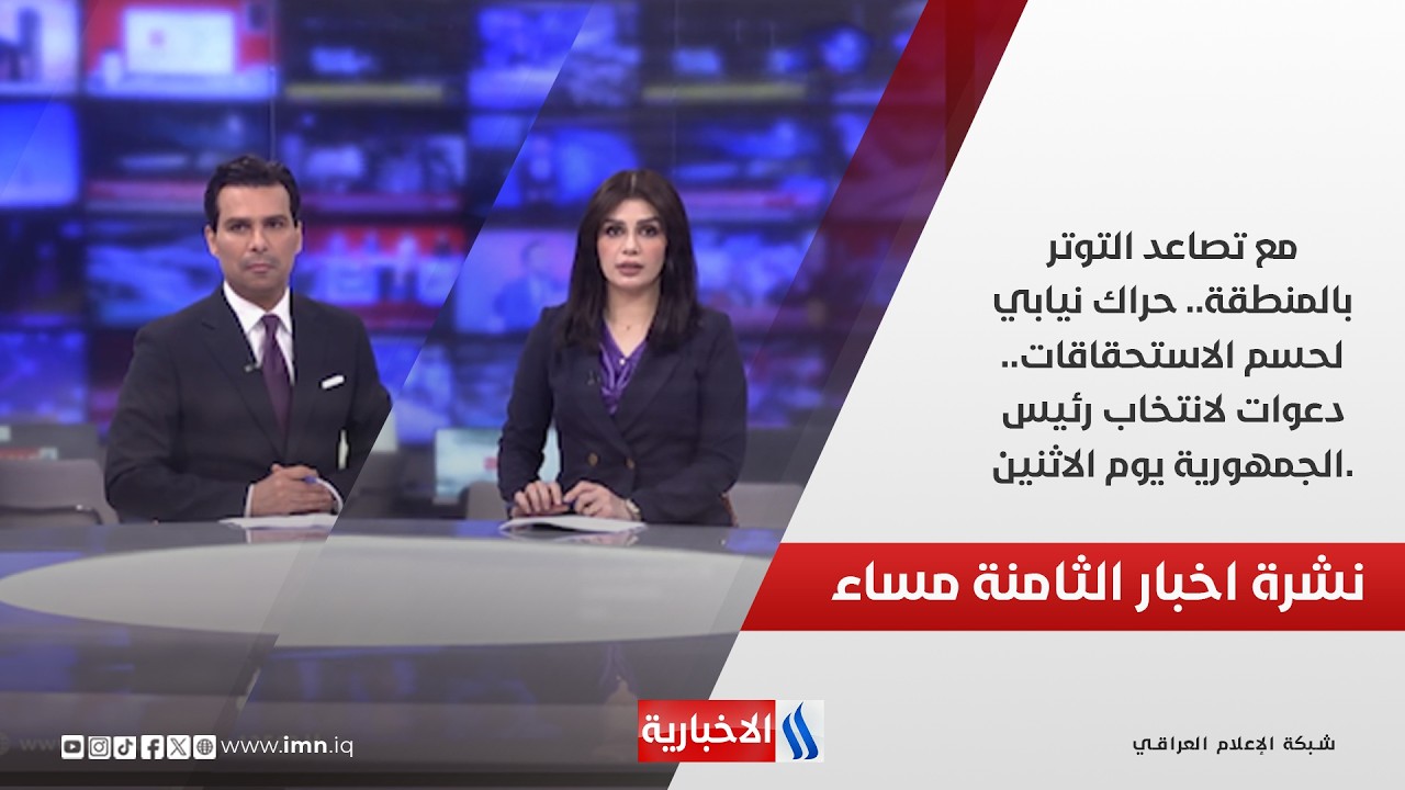 فيديو | مع تصاعد التوتر بالمنطقة.. حراك نيابي لحسم الاستحقاقات.. نشرة الـ8 مع غسان عدنان وهيبت عادل
