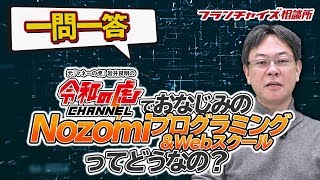 【一問一答】令和の虎のNozomiプログラミング&Webスクールはどうなの?|フランチャイズ相談所 vol.940